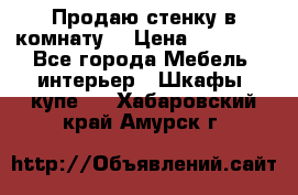 Продаю стенку в комнату  › Цена ­ 15 000 - Все города Мебель, интерьер » Шкафы, купе   . Хабаровский край,Амурск г.